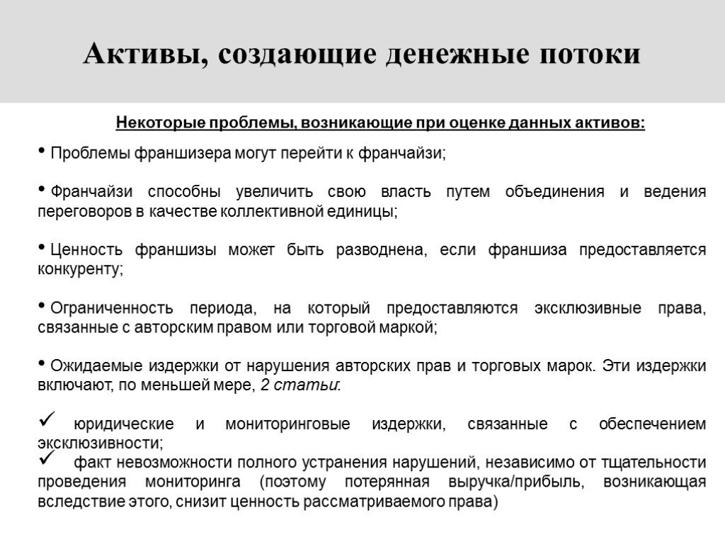 6 Активы, создающие денежные потоки Некоторые проблемы, возникающие при оценке данных активов: Проблемы франшизера